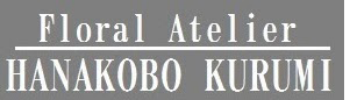 Floral Atelier HANAKOBO KURUMI